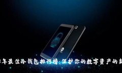 2023年最佳冷钱包排行榜：