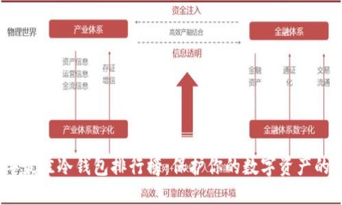 2023年最佳冷钱包排行榜:保护你的数字资产的新选择