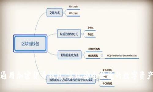 世界通用加密货币钱包：实现安全便捷的数字资产管理