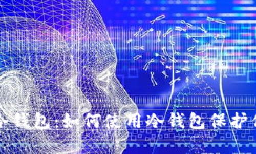 信用信任与冷钱包:如何使用冷钱包保护你的数字资产