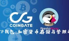 IM钱包与TP钱包：加密货币