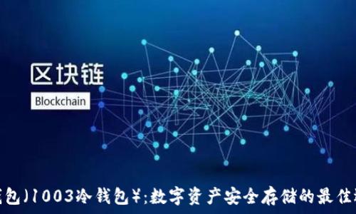 冷钱包(1003冷钱包):数字资产安全存储的最佳选择