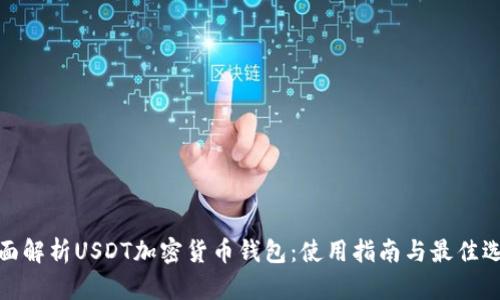 全面解析USDT加密货币钱包：使用指南与最佳选择
