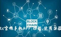 全面解析Bitc官网手机APP：