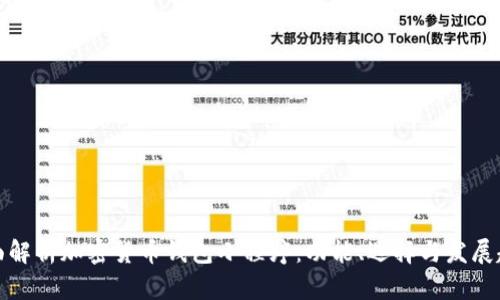 全面解析加密货币钱包小程序：功能、选择与发展趋势