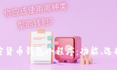 全面解析加密货币钱包小程序：功能、选择与发展趋势