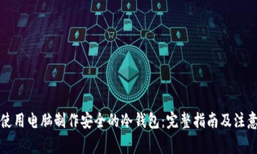 如何使用电脑制作安全的冷钱包:完整指南及注意事项