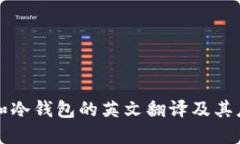 热钱包和冷钱包的英文翻