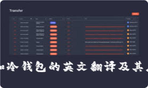 热钱包和冷钱包的英文翻译及其应用详解