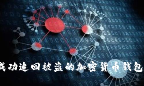 如何成功追回被盗的加密货币钱包资产？