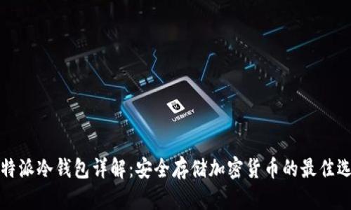 比特派冷钱包详解:安全存储加密货币的最佳选择