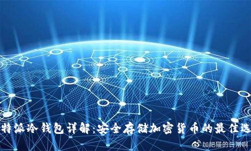 比特派冷钱包详解:安全存储加密货币的最佳选择