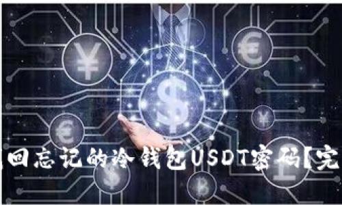 如何找回忘记的冷钱包USDT密码？完整指南