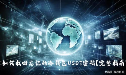 如何找回忘记的冷钱包USDT密码？完整指南