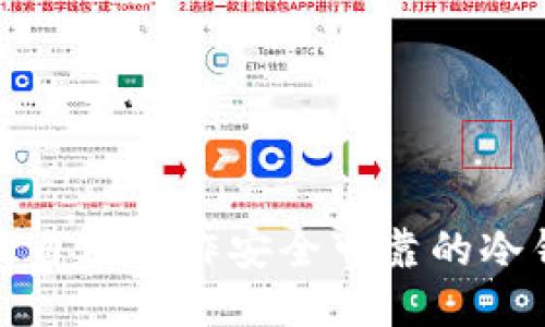 如何自己制作安全可靠的冷钱包