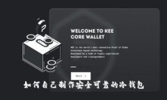 如何自己制作安全可靠的