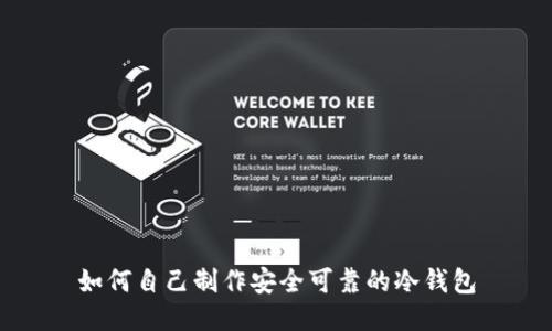 如何自己制作安全可靠的冷钱包