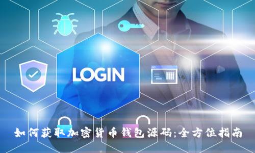 如何获取加密货币钱包源码:全方位指南