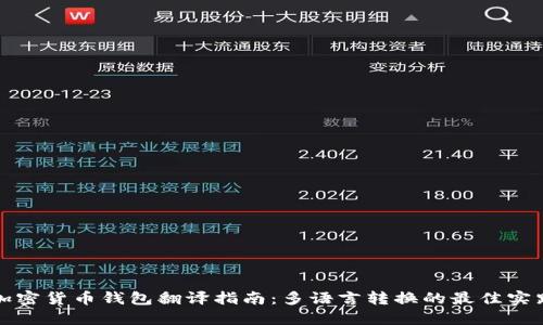 加密货币钱包翻译指南：多语言转换的最佳实践