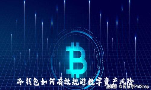冷钱包如何有效规避数字资产风险