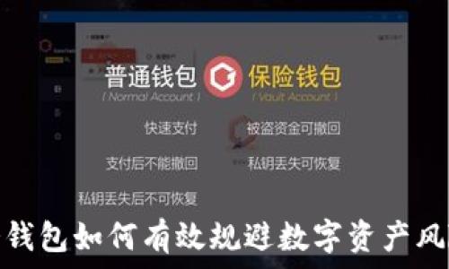 冷钱包如何有效规避数字资产风险