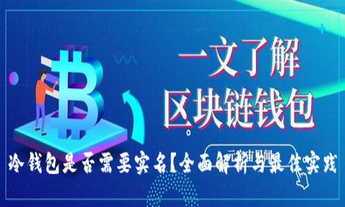 冷钱包是否需要实名?全面解析与最佳实践