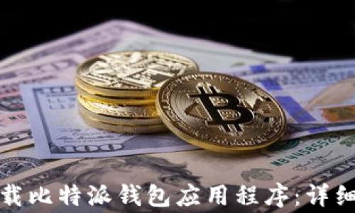 如何在苹果设备上下载比特派钱包应用程序:详细指南与常见问题解答