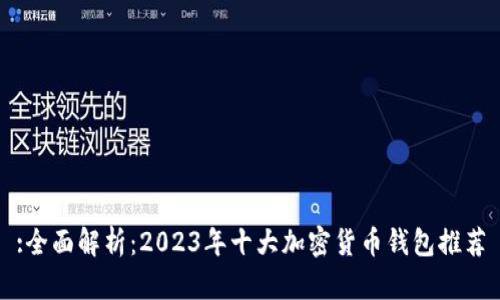 :全面解析:2023年十大加密货币钱包推荐