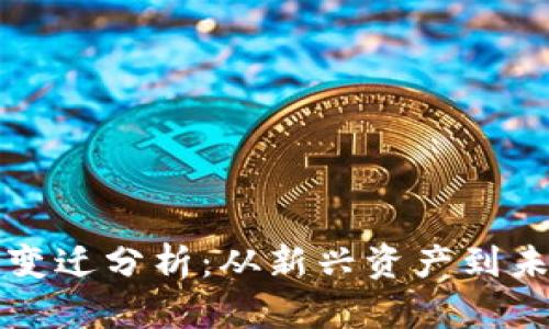 以太坊十年价格变迁分析:从新兴资产到未来金融的引领者