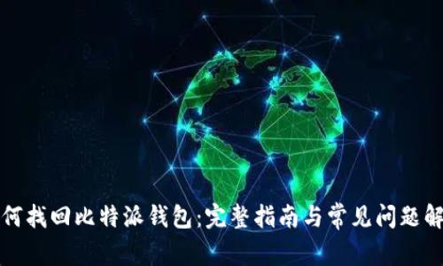 如何找回比特派钱包:完整指南与常见问题解答