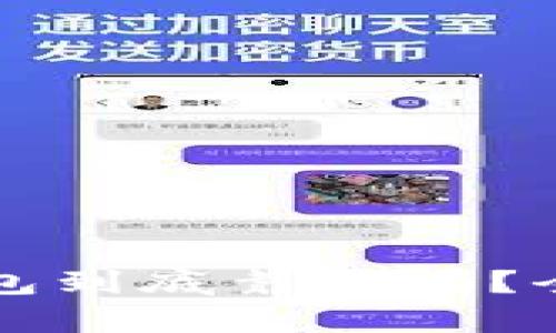 Token.im冷钱包到底靠谱吗?全面分析与评测
