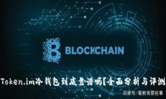 Token.im冷钱包到底靠谱吗？