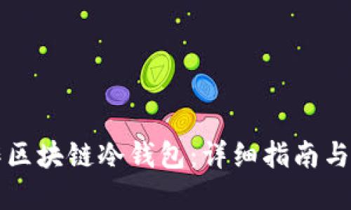 如何制作区块链冷钱包：详细指南与最佳实践