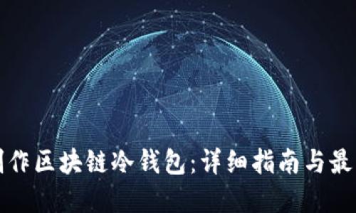 如何制作区块链冷钱包：详细指南与最佳实践