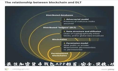 2023年最佳加密货币钱包APP推荐:安全、便捷、功能全面