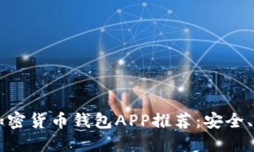 2023年最佳加密货币钱包APP推荐:安全、便捷、功能全面