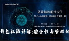 加密货币钱包权限详解：