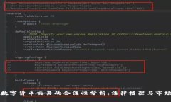 虚拟数字货币交易的合法