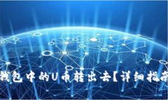 如何安全地将冷钱包中的