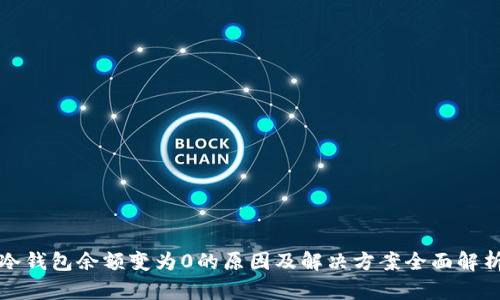 冷钱包余额变为0的原因及解决方案全面解析
