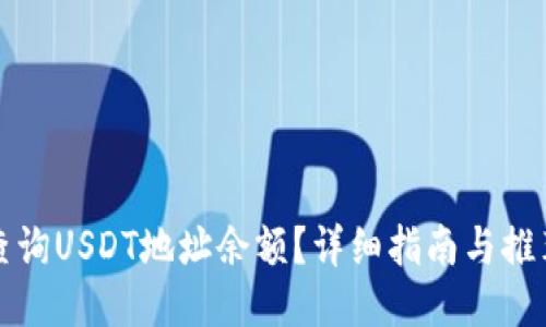 如何查询USDT地址余额?详细指南与推荐网站