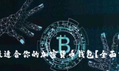 如何选择最适合你的加密
