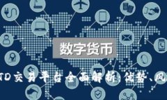 : 2023年USTD交易平台全面解