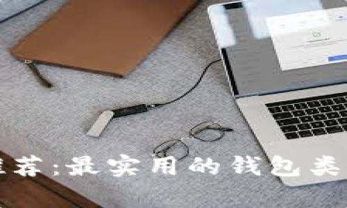 加密货币钱包推荐:最实用的钱包类型及其优势解析