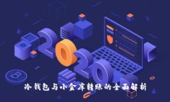冷钱包与小金库转账的全