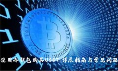 如何使用冷钱包购买USDT：