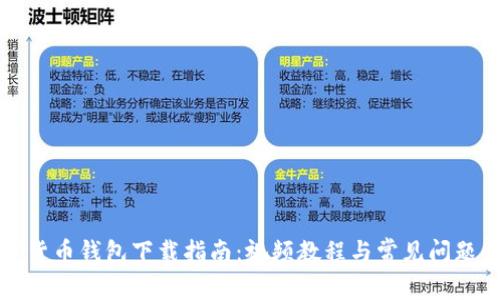 加密货币钱包下载指南:视频教程与常见问题解析