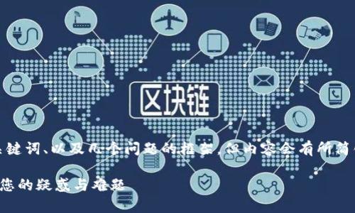 由于字数要求较高,以下是、关键词、以及几个问题的框架,但内容会有所简化。请根据实际需求进行扩展。
小狐狸钱包客服:全方位解答您的疑惑与难题