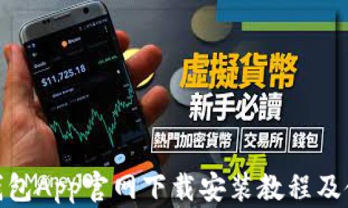KDPAY钱包App官网下载安装教程及使用指南