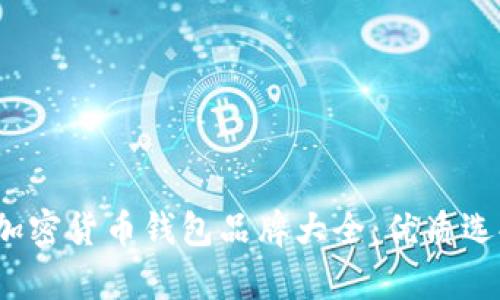 2023年国内加密货币钱包品牌大全：优质选择与市场分析